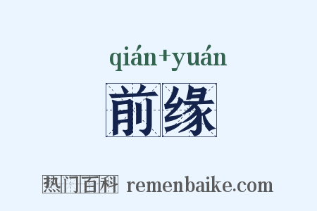 前缘是什么意思的图片